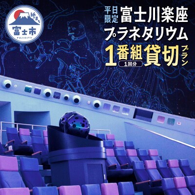 【平日限定】富士川楽座プラネタリウム1番組1回分貸切プラン [sf001-210]