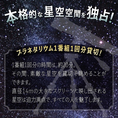 【全日可】富士川楽座プラネタリウム1番組1回分貸切プラン [sf001-211]