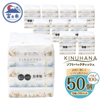 きぬはな ソフトティッシュ 50パック(5×10) ソフトパック ティッシュペーパー 日用品