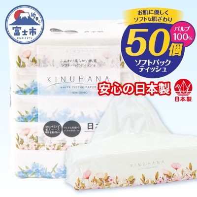 きぬはな ソフトティッシュ 50パック(5×10) ソフトパック ティッシュペーパー 日用品