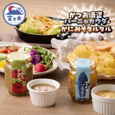 駿河屋賀兵衛 かつお酒盗バーニャカウダ・かにみそタルタル [sf067-014]