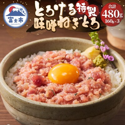 駿河屋賀兵衛 とろける特製味噌ねぎとろ (3パック) [sf067-015]