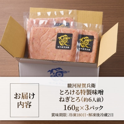 駿河屋賀兵衛 とろける特製味噌ねぎとろ (3パック) [sf067-015]