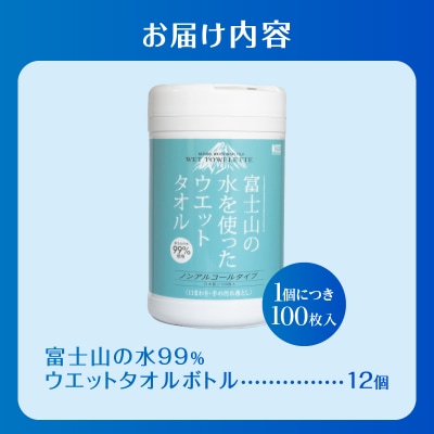 NB富士山の水99%ウエットタオルボトル100枚 12個 [sf002-397]