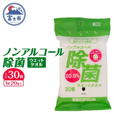 NBノンアルコール除菌ウエットタオル20枚×30個 [sf002-405]
