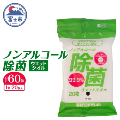 NBノンアルコール除菌ウエットタオル20枚×60個 [sf002-406]