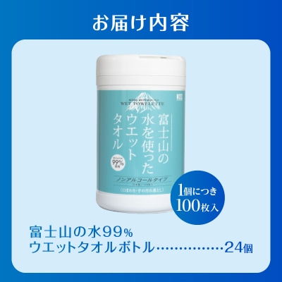 NB富士山の水99%ウエットタオルボトル100枚 24個 [sf002-398]