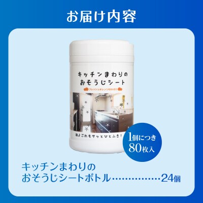 NBキッチンまわりのおそうじシートボトル80枚 24個 [sf002-400]
