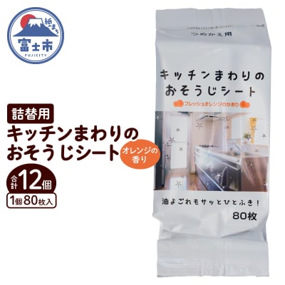 NBキッチンまわりのおそうじシート詰替用 80枚 12個 [sf002-401]