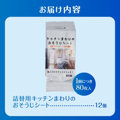 NBキッチンまわりのおそうじシート詰替用 80枚 12個 [sf002-401]