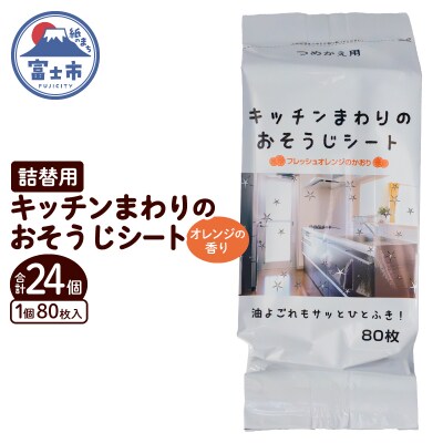 NBキッチンまわりのおそうじシート詰替用 80枚 24個 [sf002-402]