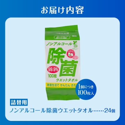 NBノンアルコール除菌ウエットタオル詰替用 24個 [sf002-412]