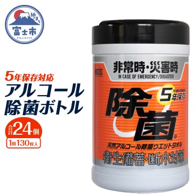 NB5年保存対応天然アルコール除菌ボトル130枚入 24個 [sf002-414]