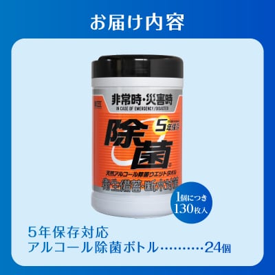 NB5年保存対応天然アルコール除菌ボトル130枚入 24個 [sf002-414]
