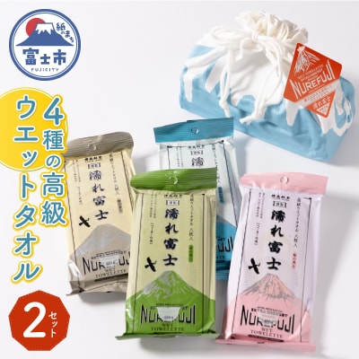 NB濡れ富士4種類巾着袋入り高級ウエットタオル 2セット [sf002-394]