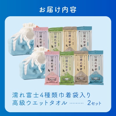 NB濡れ富士4種類巾着袋入り高級ウエットタオル 2セット [sf002-394]