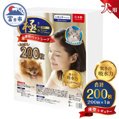 【極】シリーズ 犬用ペットシーツ薄型レギュラー200枚 ペットシート 日本製 [sf077-123]
