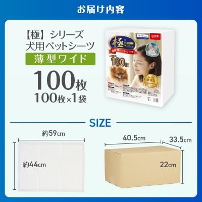 【極】シリーズ 犬用ペットシーツ 薄型ワイド 100枚 ペットシート 日本製 [sf077-124]