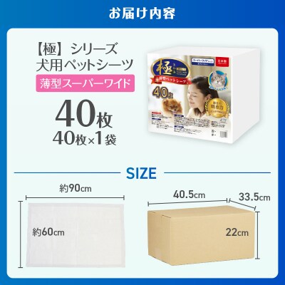 【極】シリーズ犬用ペットシーツ薄型スーパーワイド40枚ペットシート 日本製 [sf077-125]