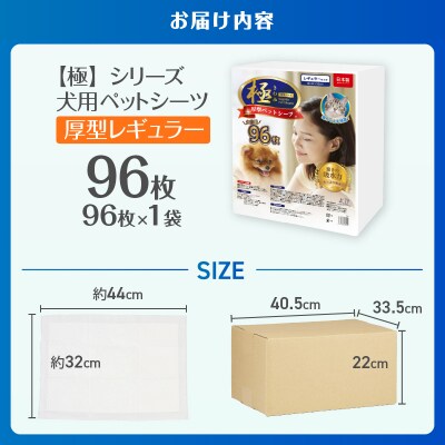 【極】シリーズ 犬用ペットシーツ 厚型レギュラー96枚ペットシート 日本製 [sf077-126]