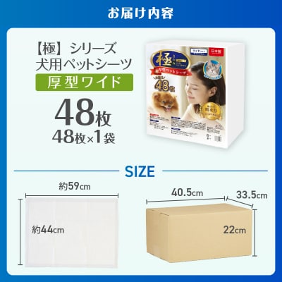 【極】シリーズ 犬用ペットシーツ 厚型ワイド 48枚 ペットシート 日本製 [sf077-127]