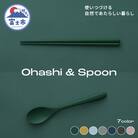 Ohashi & Spoon 2PCS [sf097-005]