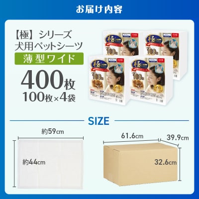 【極】シリーズ 犬用ペットシーツ 薄型ワイド 400枚 ペットシート 日本製 [sf077-129]