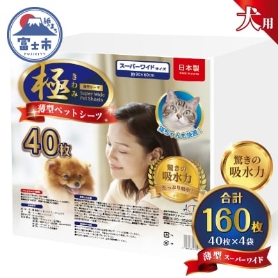 【極】シリーズ 犬用ペットシーツ薄型スーパーワイド160枚 ペットシート日本製[sf077-130]