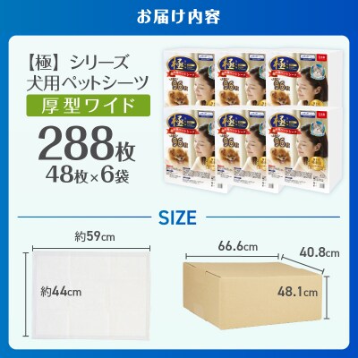 【極】シリーズ 犬用ペットシーツ 厚型ワイド 288枚 ペットシート 日本製