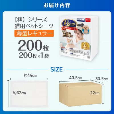 【極】シリーズ猫用ペットシーツ薄型レギュラー200枚 システムトイレ用日本製 [sf077-133]