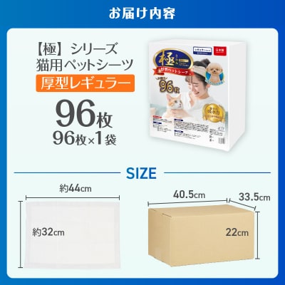 【極】シリーズ猫用ペットシーツ厚型レギュラー96枚 システムトイレ用 日本製 [sf077-134]
