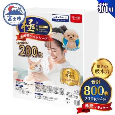 【極】シリーズ猫用ペットシーツ薄型レギュラー800枚システムトイレ用 日本製 [sf077-135]