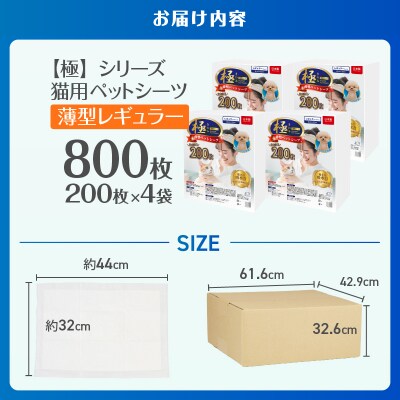【極】シリーズ猫用ペットシーツ薄型レギュラー800枚システムトイレ用 日本製 [sf077-135]