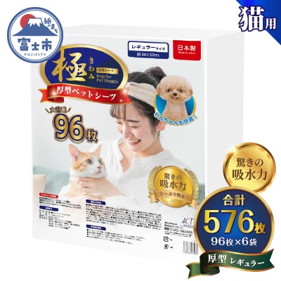 【極】シリーズ猫用ペットシーツ厚型レギュラー576枚システムトイレ用 日本製 [sf077-136]