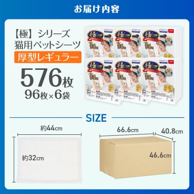 【極】シリーズ猫用ペットシーツ厚型レギュラー576枚システムトイレ用 日本製 [sf077-136]
