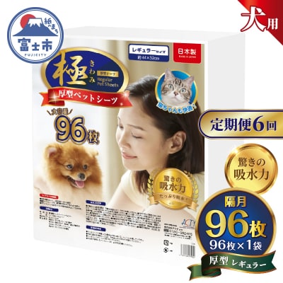 定期便【全6回】【極】シリーズ 犬用ペットシーツ 厚型レギュラー 96枚 ペットシート 日本製