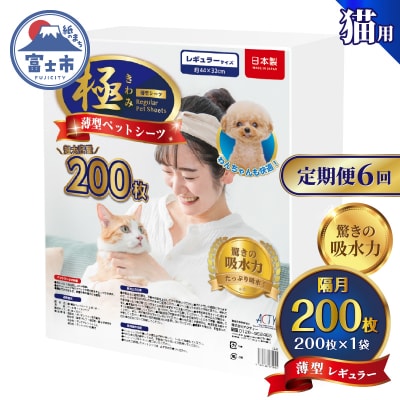 定期便【全6回】【極】シリーズ 猫用ペットシーツ薄型レギュラー200枚 システムトイレ用 日本製