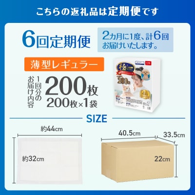 定期便【全6回】【極】シリーズ 猫用ペットシーツ薄型レギュラー200枚 システムトイレ用 日本製