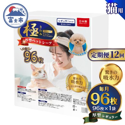 定期便【全12回】【極】シリーズ 猫用ペットシーツ 厚型レギュラー 96枚 システムトイレ用 日本製