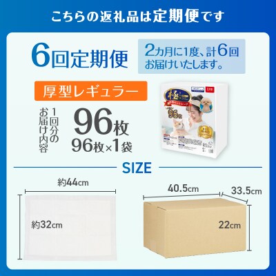 定期便【全6回】【極】シリーズ 猫用ペットシーツ 厚型レギュラー 96枚 システムトイレ用 日本製