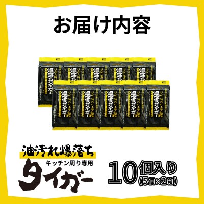 NBベトベト油汚れ落とし爆落ちタイガー10個 [sf002-417]