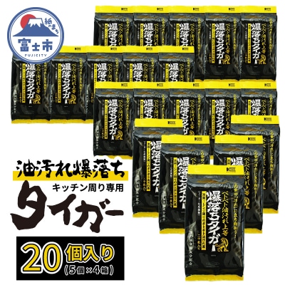 NBベトベト油汚れ落とし爆落ちタイガー20個 [sf002-418]