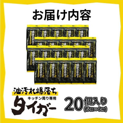 NBベトベト油汚れ落とし爆落ちタイガー20個 [sf002-418]