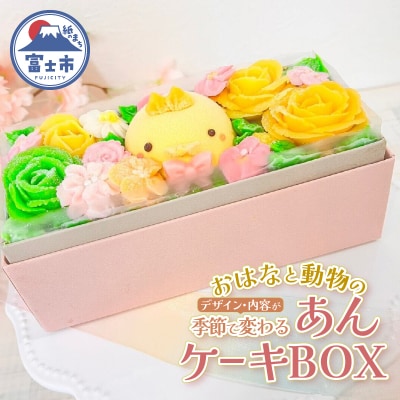 おはなと動物のあん(餡)ケーキ 季節限定BOX [sf002-382]