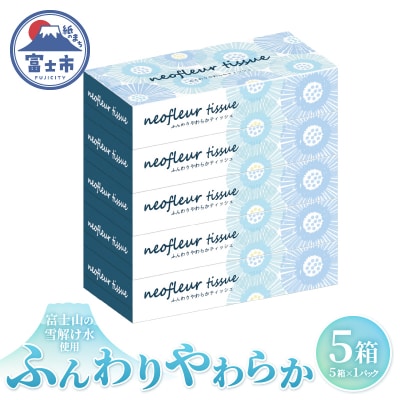 スリムボックスティッシュ 5箱 1パック 消耗品 備蓄 ティッシュペーパー  [sf077-155]