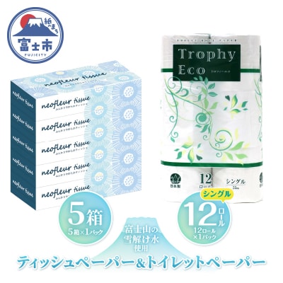 トイレットペーパーシングル 12ロール×1パック&スリムボックスティッシュ 5箱×1パック