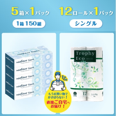 トイレットペーパーシングル 12ロール×1パック&スリムボックスティッシュ 5箱×1パック