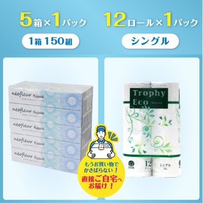 トイレットペーパーシングル 12ロール×1パック&スリムボックスティッシュ 5箱×1パック