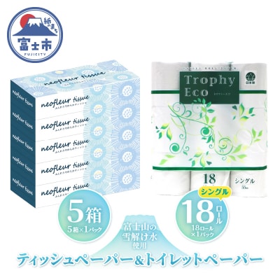トイレットペーパーシングル 18ロール×1パック&スリムボックスティッシュ 5箱×1パック