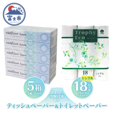 トイレットペーパーシングル 18ロール×1パック&スリムボックスティッシュ 5箱×1パック